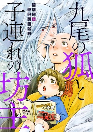 九尾の狐と子連れの坊主 分冊版(2)