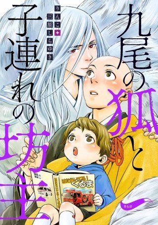 九尾の狐と子連れの坊主 分冊版(6)