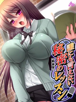 【新装版】誰にも言えない秘密のレッスン～弱みを握ってアイドルを寝取れ！～(3)