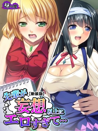 【新装版】先輩が妄想以上にエロすぎて… ～ふたり交互に生搾り～(2)