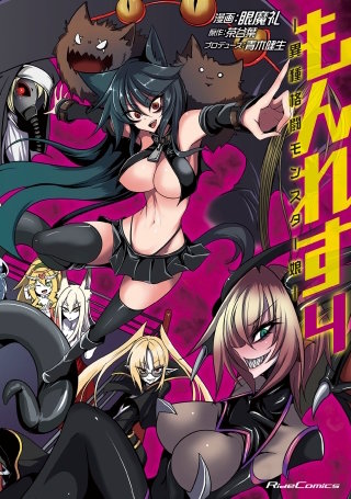 もんれす―異種格闘モンスター娘― 4