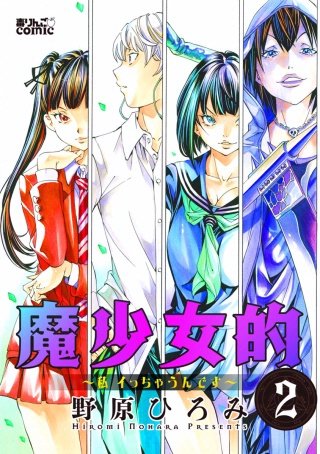 魔少女的～私 イっちゃうんです～(2)