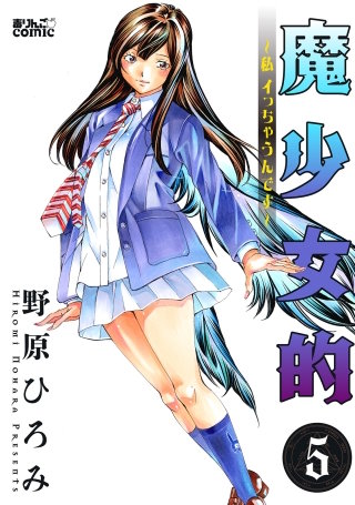 魔少女的～私 イっちゃうんです～(5)