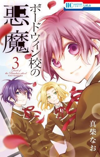 ボードウィン校の悪魔(3)