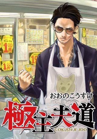 極主夫道【分冊版】(100)