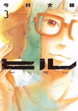ヒル【分冊版】(17)