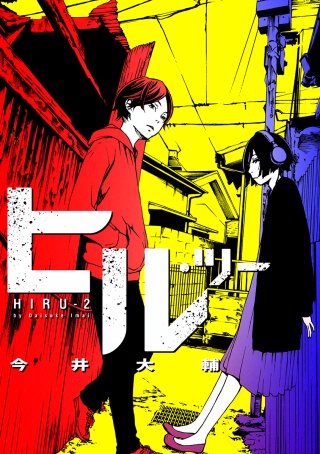 ヒル・ツー【分冊版】(18)