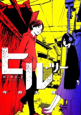 ヒル・ツー【分冊版】(31)