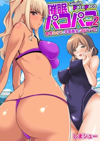 催眠パコパコ～命令ひとつで学園美女を隷属ビッチ化！～（フルカラー）(2)