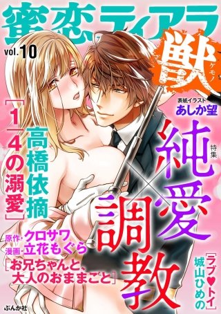 蜜恋ティアラ獣　Vol.10　純愛×調教