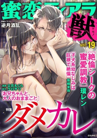 蜜恋ティアラ獣　Vol.19　ダメカレ