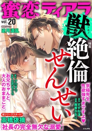 蜜恋ティアラ獣　Vol.20　絶倫せんせい