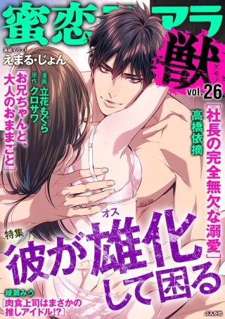 蜜恋ティアラ獣　Vol.26　彼が雄化して困る