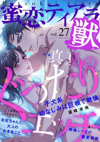 蜜恋ティアラ獣　Vol.27　真夏のぐったりエッチ
