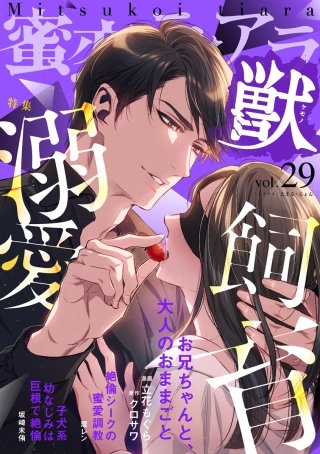 蜜恋ティアラ獣　Vol.29　溺愛飼育