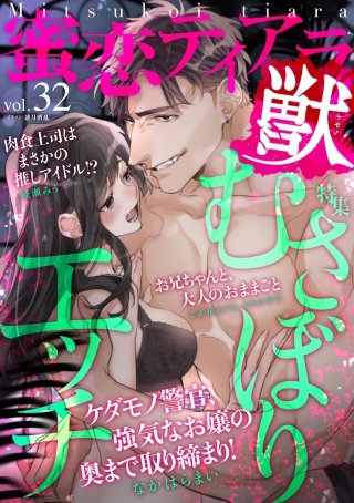 蜜恋ティアラ獣　Vol.32　むさぼりエッチ