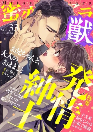 蜜恋ティアラ獣　Vol.33　発情紳士