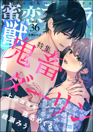 蜜恋ティアラ獣　Vol.36　鬼畜ダーリン