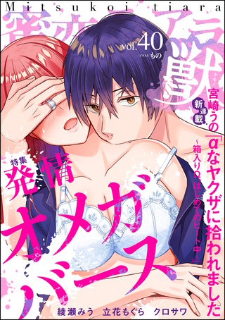 蜜恋ティアラ獣　Vol.40　発情オメガバース