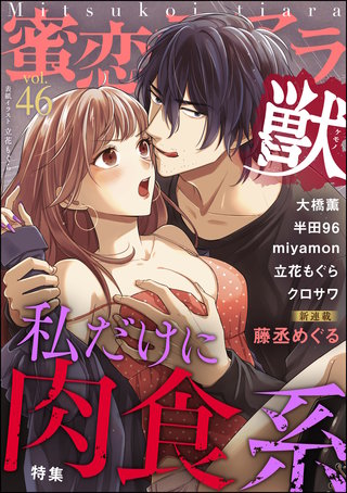 蜜恋ティアラ獣　Vol.46　私だけに肉食系