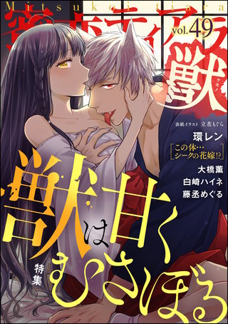 蜜恋ティアラ獣　Vol.49　獣は甘くむさぼる