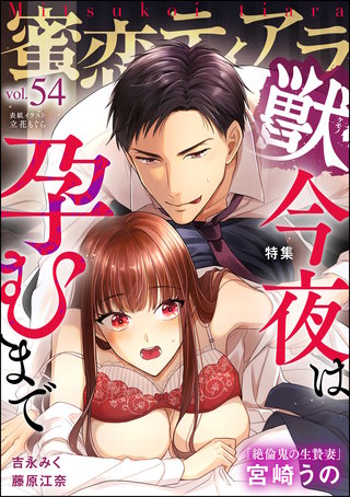 蜜恋ティアラ獣　Vol.54　今夜は孕むまで