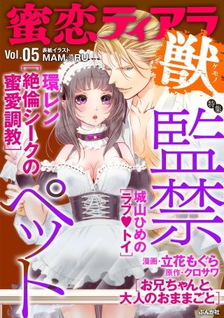 蜜恋ティアラ獣　Vol.5　監禁ペット