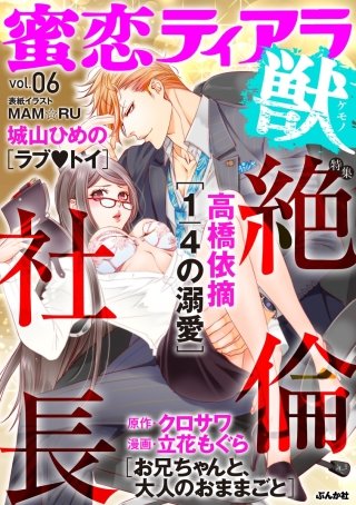 蜜恋ティアラ獣　Vol.6　絶倫社長