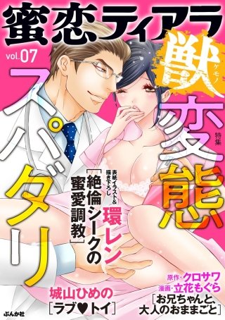 蜜恋ティアラ獣　Vol.7　変態スパダリ