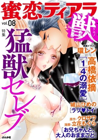 蜜恋ティアラ獣　Vol.8　猛獣セレブ