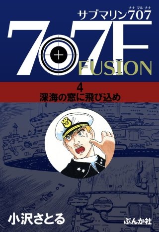 サブマリン707F(4)