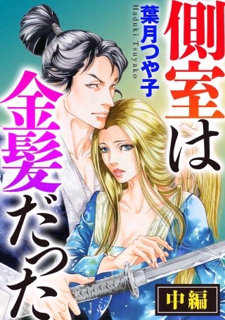 側室は金髪だった（単話版）(2)