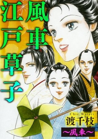 風車江戸草子（分冊版）(8)