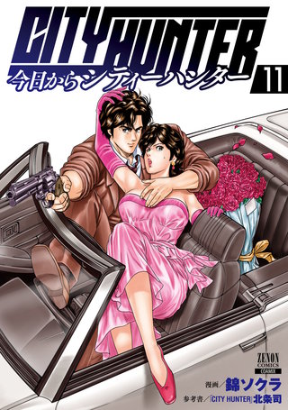 今日からCITY HUNTER(11)【特典イラスト付き】