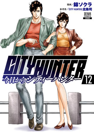 今日からCITY HUNTER(12)【特典イラスト付き】