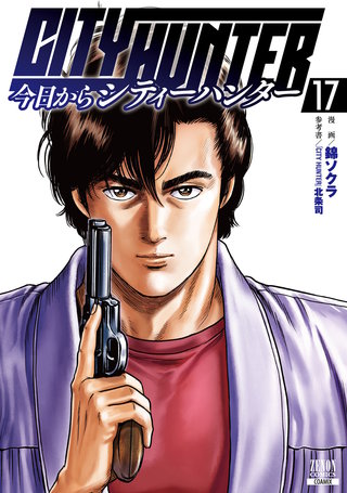 今日からCITY HUNTER(17)【特典イラスト付き】