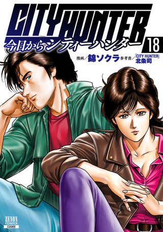 今日からCITY HUNTER(18)【特典イラスト付き】