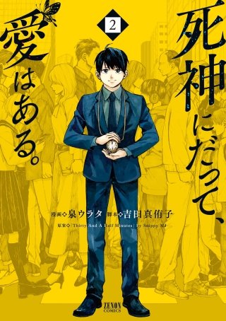 死神にだって、愛はある。(2)