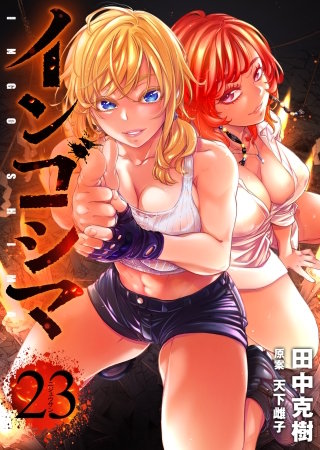 インゴシマ(23)