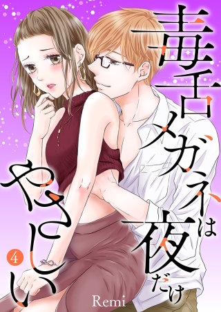 毒舌メガネは夜だけやさしい【特装版】(4)