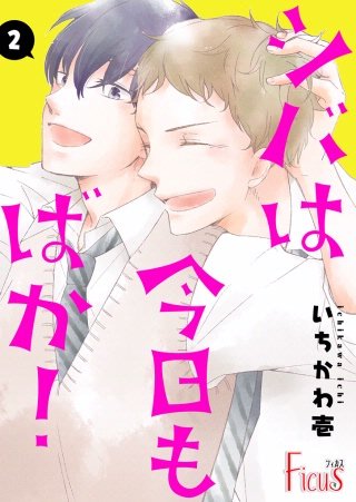 シバは今日もばか！(2)