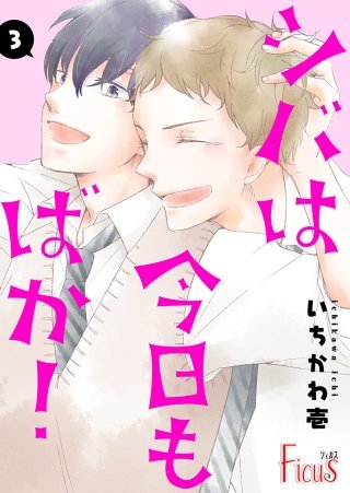 シバは今日もばか！(3)