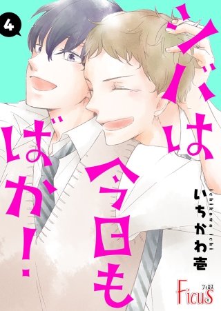 シバは今日もばか！(4)