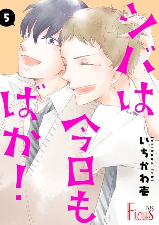 シバは今日もばか！(5)