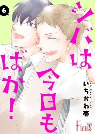 シバは今日もばか！(6)