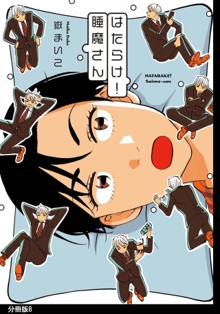 はたらけ！睡魔さん 分冊版(8)