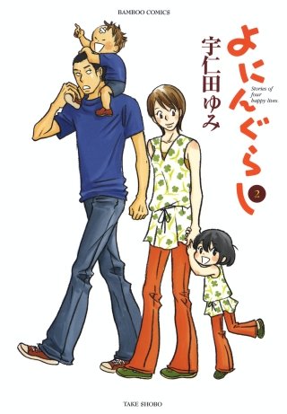 よにんぐらし(2)