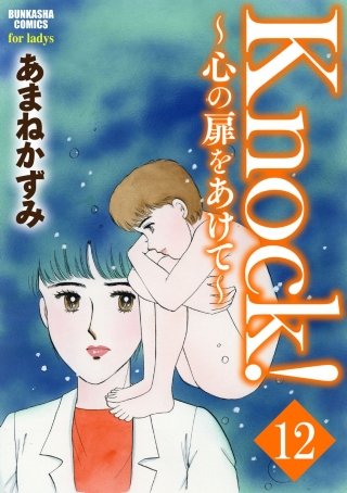 Knock！～心の扉をあけて～（分冊版）(12)