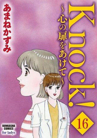 Knock！～心の扉をあけて～（分冊版）(16)