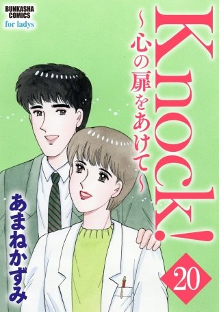 Knock！～心の扉をあけて～（分冊版）(20)